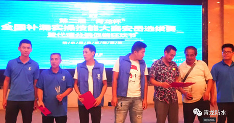 第二届青龙杯安岳防水补漏选拔赛正式召开,不仅可以提升技能,还能拓展人脉